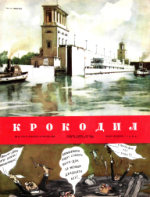 Обложка для Крокодил, 1952 , № 21.pdf